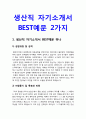 생산직자기소개서 모음] 생산직 자기소개서 BEST예문 2가지+생산직 면접 질문 생산직자소서예시 생산직지원동기 생산직 합격 자소서 생산직자기소개서예시문 생산직 지원동기 생산직자소서 2페이지