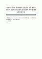 영유아교육기관 종사자들의 근본적인 인성 함양을 위한 인성교육의 필요성이 절대적인지 여부에 대해 토론해 봅시다 1페이지