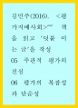 김민주(2016) 평가지배사회 책을 읽고 덧붙 이는 글을 작성 (주관적 평가의 진심 평가의 복잡성과 단순성) 1페이지
