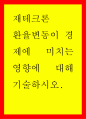 재테크론) 환율변동이 경제에 미치는 영향에 대해 기술하시오 1페이지