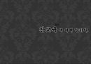 사회복지학과 _ 우리나라 교육의 문제와 해결방안 ppt 1페이지