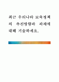 최근 우리나라 보육정책의 추진방향과 과제에 대해 기술하세요 1페이지