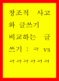 창조적 사고와 글쓰기) 비교하는 글쓰기 1페이지