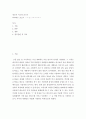 창조적 사고와 글쓰기) 비교하는 글쓰기 2페이지