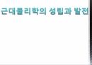 근대물리학 고전역학 근대물리학의 발전 및 한계 현대물리학의 출현 1페이지