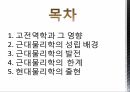 근대물리학 고전역학 근대물리학의 발전 및 한계 현대물리학의 출현 2페이지