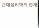 근대물리학 고전역학 근대물리학의 발전 및 한계 현대물리학의 출현 10페이지