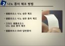 나노 셀룰로오스 섬유 발표자료 6페이지