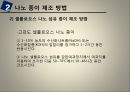 나노 셀룰로오스 섬유 발표자료 9페이지
