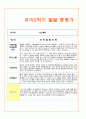 만4-5세 2학기 발달 총평가 8페이지