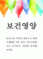 보건영양 B형) 본인이나 가족을 대상으로 현재 식생활을 3일 동안 식사기록법으로 조사하고, 결과를 분석해 보세요 1페이지