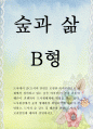 숲과삶 B형) 도시환경에서 숲의 생태환경 위협요인에 대하여 설명하고, 도시의 숲 감소 및 훼손의 원인, 도시의 숲 보전방안에 대하여 설명하시오 1페이지