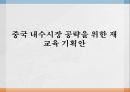 중국 내수시장 공략을 위한 재교육 기획안 ppt 1페이지