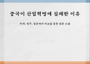 중국이 산업혁명에 실패한 이유 영국, 일본과의 비교를 통한 결론 도출 ppt 1페이지