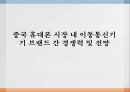 중국 휴대폰 시장 내 이동통신기기 브랜드 간 경쟁력 및 전망 ppt 1페이지