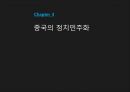 중국의 정치 민주화에 대하여 8페이지