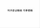 지구온난화와 기후변화에 대하여 1페이지