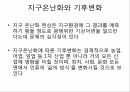 지구온난화와 기후변화에 대하여 4페이지