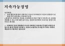 지속가능경영 환경경영 기업경영 사례 ppt 5페이지
