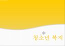 청소년 복지,빈곤과 방임,교육복지 사업,학교폭력,자살,소년범죄 1페이지