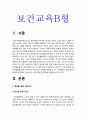 보건교육 B형] 중년(노인) 음주자에 절주교육 -보건교육 B형 중년 노인 음주자 절주교육 3페이지