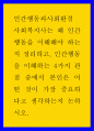 인간행동과사회환경 ) 사회복지사는 왜 인간행동을 이해해야 하는지 정리하고, 인간행동을 이해하는 4가지 관점 중에서 본인은 어떤 것이 가장 중요하다고 생각하는지 논하시오 1페이지