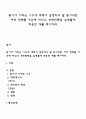[사이버대학] 듣기가 어려운 이유에 대해서 설명하고 잘 듣기위한 여러 전략들 가운데 자신의 경청전략을 실생활에 적용한 예를 제시하라 1페이지