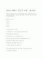150년 하버드 글쓰기수업을 일고 독서감상문 작성 1페이지