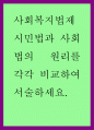 사회복지법제 ) 시민법과 사회법의 원리를 각각 비교하여 서술하세요 1페이지