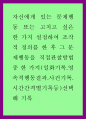 사회학) 자신에게 있는 문제행동 또는 고치고 싶은 한 가지 설정하여 조작적 정의를 한 후 그 문제행동을 직접관찰방법중 한 가지 1페이지