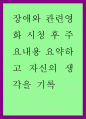 장애인복지) 장애와 관련영화 시청 후 주요내용 요약하고 자신의 생각을 기록 1페이지