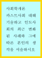 사회학개론 ) 카스트사회 대해 기술하고 인도사회의 최근 변화된 사례와 그에 따른 본인의 생각을 서술하시오 1페이지