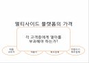 멀티사이드 비즈니스,소프트웨어 플랫폼,원사이드비지니스,가격차별화,이부가격제,침투가격,크림스키밍,카니벌라이제이션 30페이지