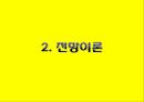 베르누이의 오류,전망 이론,소유 효과,4중 패턴,프레임과 현실,상대적 기준,위험회피,알레의 역설,결정가중치 9페이지