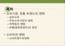 소비시장,유통 트렌드,공유소비,마케팅의 변화,문화콘텐츠,소비자의 변화,소비트렌드의변화 2페이지