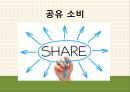 소비시장,유통 트렌드,공유소비,마케팅의 변화,문화콘텐츠,소비자의 변화,소비트렌드의변화 3페이지
