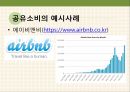 소비시장,유통 트렌드,공유소비,마케팅의 변화,문화콘텐츠,소비자의 변화,소비트렌드의변화 8페이지