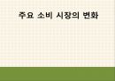 소비시장,유통 트렌드,공유소비,마케팅의 변화,문화콘텐츠,소비자의 변화,소비트렌드의변화 10페이지