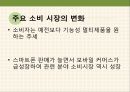소비시장,유통 트렌드,공유소비,마케팅의 변화,문화콘텐츠,소비자의 변화,소비트렌드의변화 11페이지