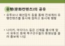 소비시장,유통 트렌드,공유소비,마케팅의 변화,문화콘텐츠,소비자의 변화,소비트렌드의변화 13페이지