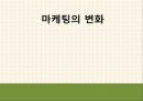 소비시장,유통 트렌드,공유소비,마케팅의 변화,문화콘텐츠,소비자의 변화,소비트렌드의변화 14페이지