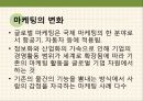 소비시장,유통 트렌드,공유소비,마케팅의 변화,문화콘텐츠,소비자의 변화,소비트렌드의변화 15페이지