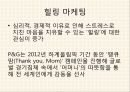 소비시장,유통 트렌드,공유소비,마케팅의 변화,문화콘텐츠,소비자의 변화,소비트렌드의변화 16페이지