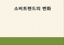 소비시장,유통 트렌드,공유소비,마케팅의 변화,문화콘텐츠,소비자의 변화,소비트렌드의변화 17페이지
