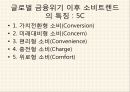 소비시장,유통 트렌드,공유소비,마케팅의 변화,문화콘텐츠,소비자의 변화,소비트렌드의변화 18페이지