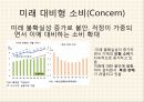 소비시장,유통 트렌드,공유소비,마케팅의 변화,문화콘텐츠,소비자의 변화,소비트렌드의변화 20페이지