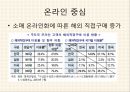 소비시장,유통 트렌드,공유소비,마케팅의 변화,문화콘텐츠,소비자의 변화,소비트렌드의변화 28페이지