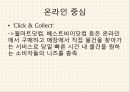 소비시장,유통 트렌드,공유소비,마케팅의 변화,문화콘텐츠,소비자의 변화,소비트렌드의변화 29페이지