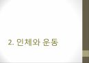 인체와 건강,인체와 영양,인체와 운동,인체와 스트레스,인체와 수면,인체와 알코올,인체와 흡연 21페이지