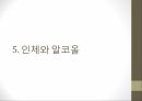 인체와 건강,인체와 영양,인체와 운동,인체와 스트레스,인체와 수면,인체와 알코올,인체와 흡연 44페이지